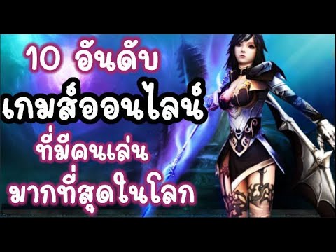 เกมออนไลน์ 10 อันดับ! เกมยอดฮิต ที่คนเล่นมากที่สุดในโลก!  เกมมือถือมันส์ๆ ที่วัยรุ่นมักโหลดมาเล่น!