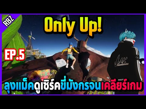 ลุงแม็คดูเซิร์คเล่นเกม Only Up! เล่นขี่มังกรเคลียร์เกมจนจบ! | EP.6737