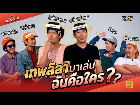 เทพลีลา มาเล่นฉันคือใคร ? | เกมของเรา EP.37