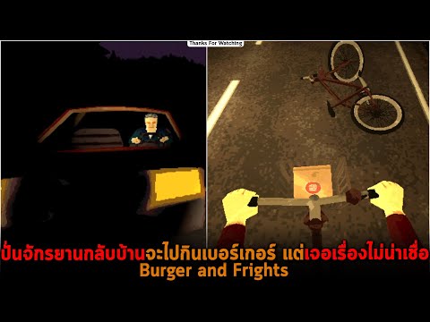 ปั่นจักรยานกลับบ้านจะไปกินเบอร์เกอร์ แต่เจอเรื่องไม่น่าเชื่อ Burger and Frights