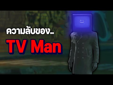 Skibidi Toilet – ความลับของ TV MAN !!