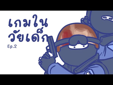 เกมในวัยเด็ก Ep.2