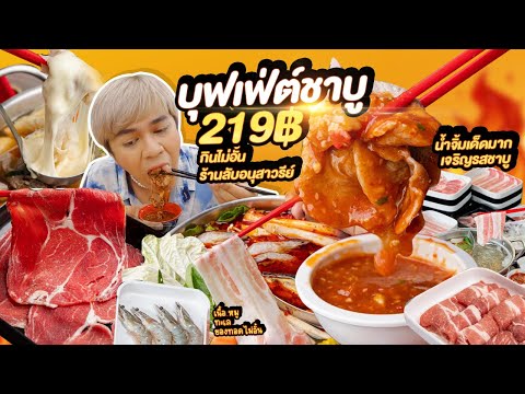 บุฟเฟต์ชาบูหม่าล่า เนื้อ ทะเล 219฿ ร้านลับอนุสาวรีย์ กินไม่อั้น กุ้งหมึกชีสเยิ้ม เจริญรสชาบู หนูหรี่