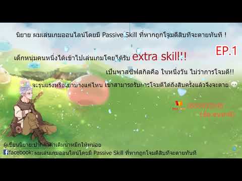 นิยาย ตอนที่ 1 ผมเล่นเกมออนไลน์โดยมี Passive Skill ที่หากถูกโจมตีสิบทีจะตายทันที !