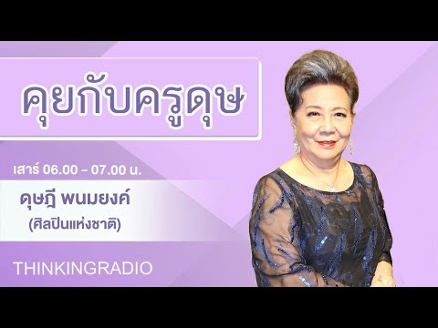 FM 96.5 | คุยกับครูดุษ | หลัก 6 ประการของคณะราษฎร | 24 มิ.ย. 66