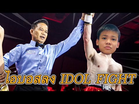 ไอบอสประกาศลง IDOL FIGHT season 2 🥊