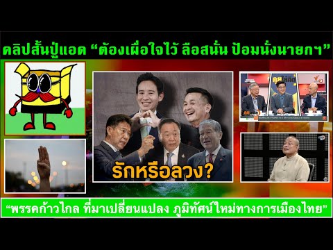 คลิปสั้น ปู่แอด (274) 24-06 :"กลเกม ชิงเก้าอี้ปธ.สภาฯ แต่ได้ ป้อม นั่งเก้าอี้นายกฯ"