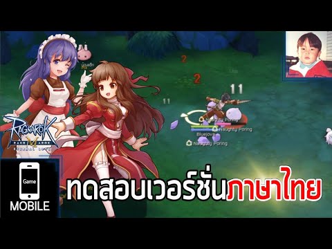 Ragnarok M: Eternal Love เกมมือถือ MMO จากตำนานเกมออนไลน์เวอร์ชั่นไทย (CBT)