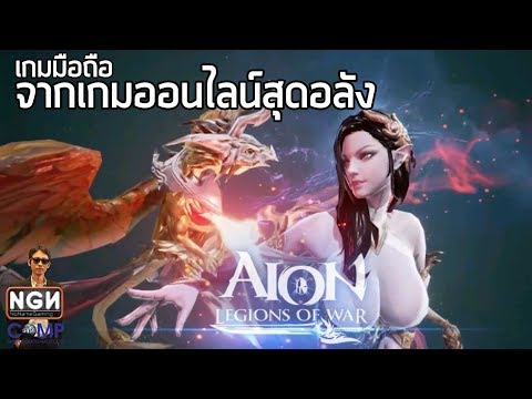 AION: Legions of War เกมมือถือ RPG จากเกมออนไลน์ชื่อดังพร้อมกราฟิกอลังการ (Review)