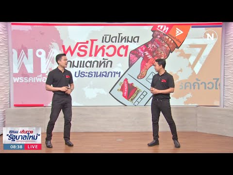 เปิดโหมดฟรีโหวต เกมแตกหัก ประธานสภาฯ | เนชั่นทันข่าวเช้า | NationTV22