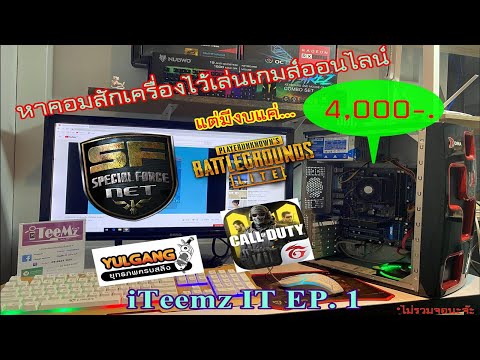 คอมพิวเตอร์งบ 4,000 บาท เกินคุ้ม! เล่นเกมออนไลน์ลื่นหัวทิ่มเลย  | iTeeMz EP.1 | คลิปโดนตัดบางช่วง