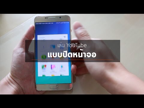 วิธีเปิดฟังเพลงบน YouTube ได้แบบหน้าจอปิด หรือสลับไปเล่นแอพอื่นได้ | Droidsans