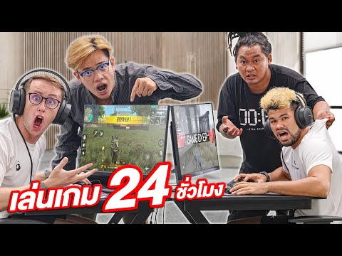 เล่นเกม 24 ชั่วโมง!!! ไม่หยุด ไม่นอน!! [2022]