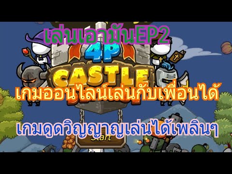 เล่นเอามันEP2/Castle defense เกมออนไลน์เล่นกับเพื่อนได้สูงสุดถึง4คน