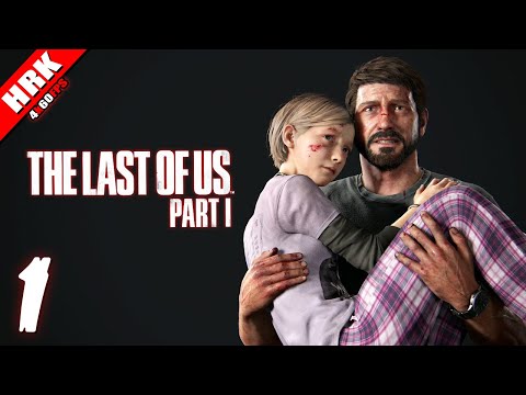 เกมเก่าแต่ไหงเรายังอิน | The Last Of Us Remake – Part 1