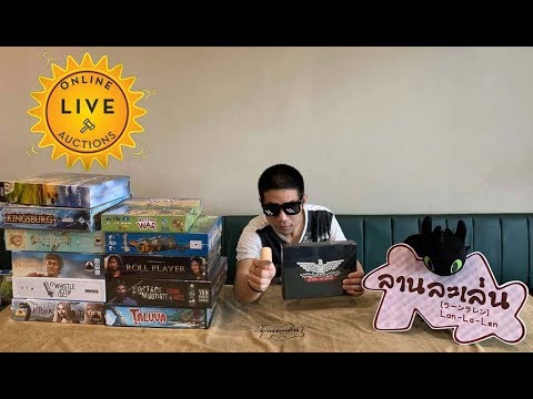 Lanlalen Live Auctions ประมูลบอร์ดเกมออนไลน์ 29 May 2019