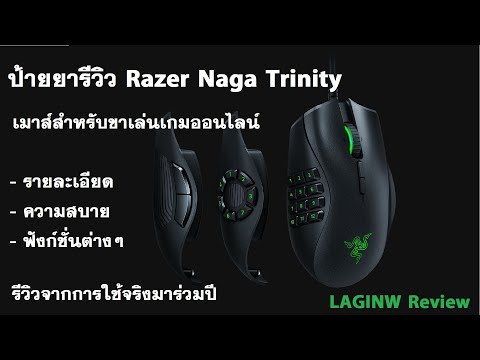 ป้ายยารีวิว Razer Naga Trinity เมาส์สำหรับเกมออนไลน์ จากคนใช้งานจริง | LAGINW review