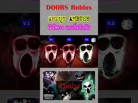 แอมบุช AMBUSH ผี ปีศาจ ในเกม DOORS Roblox (ตัวอย่าง) | Shorts | OKyouLIKEs