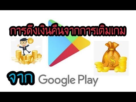 วิธีเอาเงินคืนจากการซื้อของในเกมออนไลน์