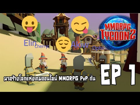 MMORPG Tycoon 2 | EP.1 มาสร้างโลกแห่งเกมออนไลน์ MMORPG PvP กัน