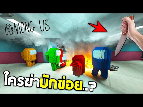 Among Us !! ใครฆ่าบักข่อย (ใครเป็นเอเลี่ยน..?) EP1 – Teardown [เกมทุบตึก]