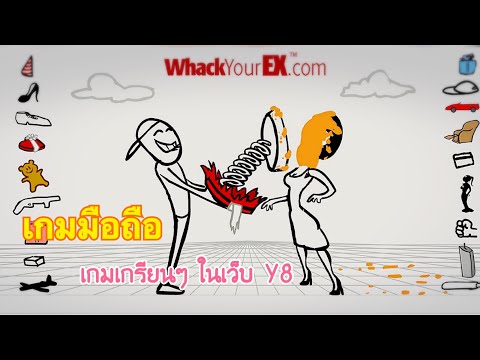 เกมเกรียน ในเว็บ Y8 น่าเล่นมากก (เกมมือถือ)(เกมเก่า)|หยอด