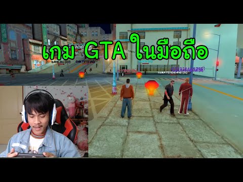 เกม GTA ออนไลน์มือถือมาใหม่ 2021 คนเล่นโคตรเยอะ !!