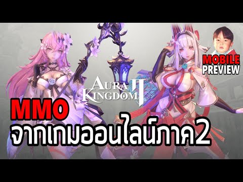 Aura Kingdom 2 เกมมือถือ MMO จากเกมออนไลน์ภาคใหม่แจ่มกว่าเดิม !!