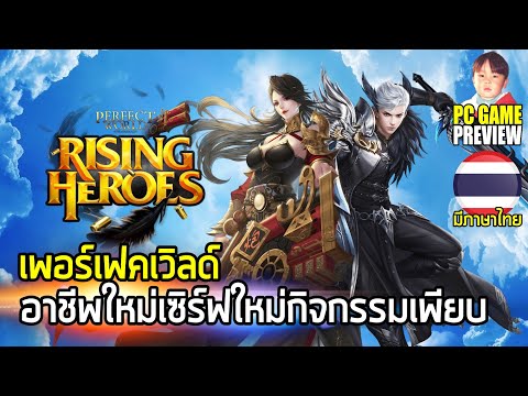 Perfect World RISING HEROES เกมออนไลน์รุ่นเก๋า เพิ่มอาชีพใหม่ เซิร์ฟเวอร์ใหม่ และปรับปรุงกราฟิกด้วย