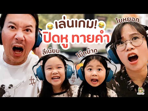 จินเรนนี่ เล่นเกมปิดหูทายคำกับพ่อเเม่ family time ของบ้านเรา | Little Monster