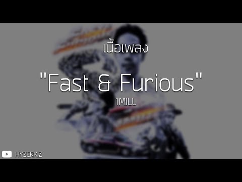 1MILL – Fast & Furious [ เนื้อเพลง ]