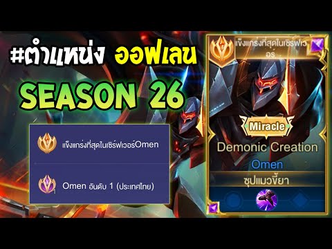 Rov : การเดินเกมของ Omen อันดับ1ไทย เดินเกมแบบดุดัน ได้จับเท่ากับตาย!! Season26