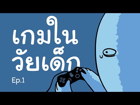 เกมในวัยเด็ก Ep.1