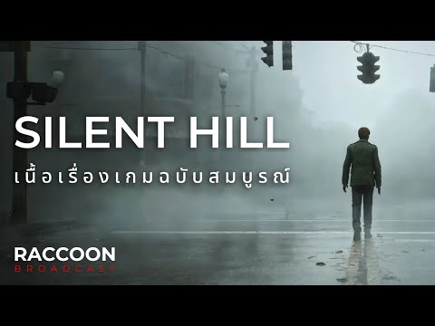 เนื้อเรื่องเกม Silent Hill ฉบับสมบูรณ์ | Raccoon Broadcast