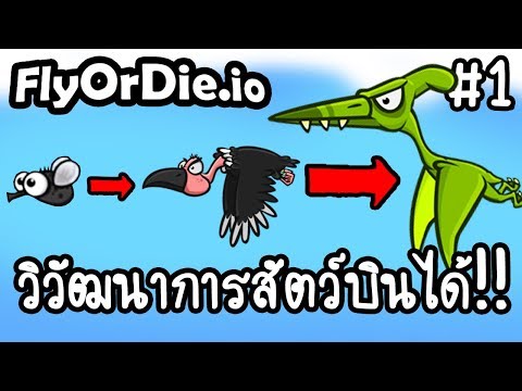 FlyOrDie.io #1 – วิวัฒนาการสัตว์บินได้!! [ เกมส์มือถือ ]