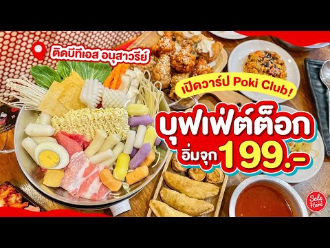 #เฮียร์พากิน บุฟเฟ่ต์ต็อกโบกี อาหารเกาหลียอดฮิตในราคา 199.- คุ้มยิ่งกว่าคุ้ม!! | #SaleHere