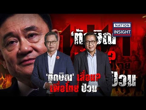 EP.800 ‘ทักษิณ’ เสื่อม? เพื่อไทยป่วน | เนชั่นอินไซต์ | NationTV22 | 19-06-66