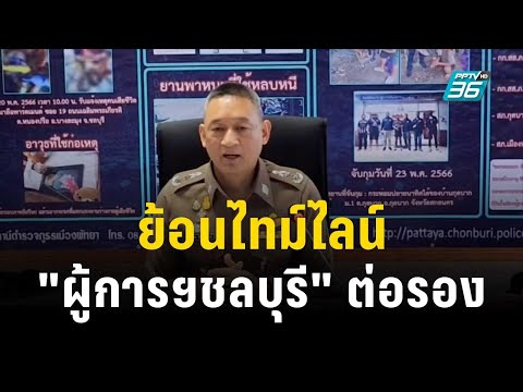 ย้อนไทม์ไลน์ "ผู้การฯชลบุรี" ต่อรอง-เคลียร์คดี | เข้มข่าวค่ำ |17 มิ.ย. 66