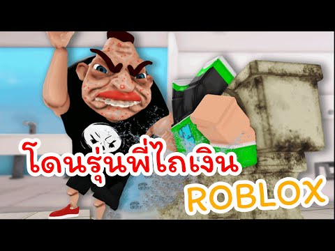 โดนรุ่นพี่ไถเงิน | Roblox ไทย