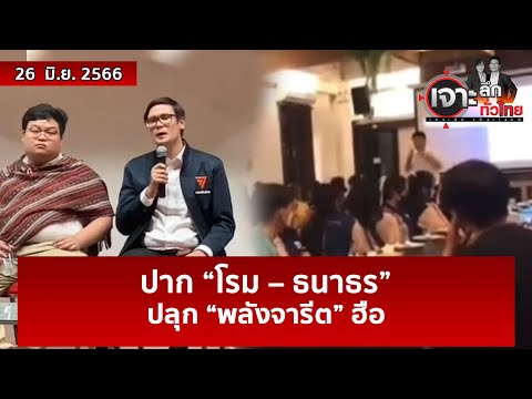 ปาก “โรม – ธนาธร” ปลุก “พลังจารีต” ฮือ | เจาะลึกทั่วไทย | 26 มิ.ย. 66