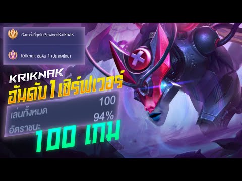 Rov: Kriknak ด้วงอันดับ1ไทย 100เกมอัตราชนะ94% โคตรสุดดด!!!