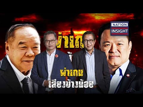 EP.807 ผ่าเกม เสียงข้างน้อย | เนชั่นอินไซต์ | NationTV22 | 23-06-66