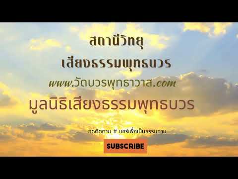 #สถานีวิทยุเสียงธรรมพุทธบวร#รายการธรรมคลายทุกข์เช้า EP102/2566 #วันจันทร์ที่ 26 มิถุนายน 2566