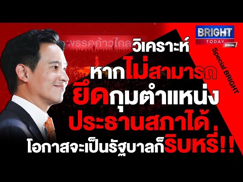 ก้าวไกล-เพื่อไทย เล่นเกมยื้อเวลาตำแหน่งปธสภาผู้แทนราษฎร กลเกมที่จัดวางเอาไว้? | Special BRIGHT