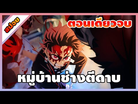 [อนิเมะ] ดาบพิฆาตอสูร ภาค3 – หมู่บ้านช่างตีดาบ ตอนที่ 1-11 คลิปเดียวจบ