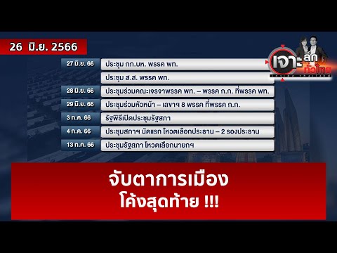 จับตาการเมือง…โค้งสุดท้าย !!! | เจาะลึกทั่วไทย | 26 มิ.ย. 66