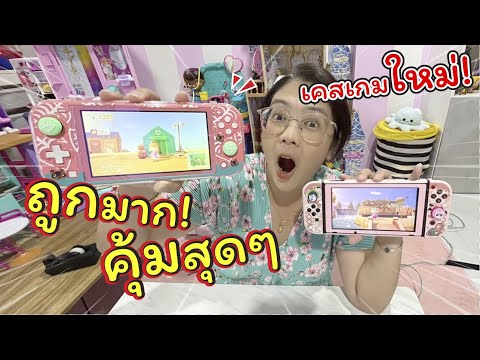 ซื้อเคสเกมใหม่!! ให้เฌอแตม Nintendo Switch Lite ถูกมากคุ้มสุดๆ | แม่ปูเป้ เฌอแตม Tam Story