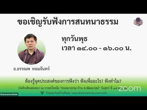 "สนทนาธรรมออนไลน์ บ้านธัมมะ มศพ." ว้นพุธ ที่ ๕ ต.ค. ๖๕