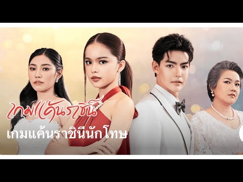 เกมแค้นราชินีนักโทษ​#หนังสั้นสะท้อนสังคม #หนังสั้น #หนังสั้นสอนใจ