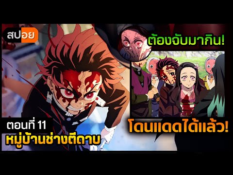 [สปอยอนิเมะ] ในที่สุดก็ออกแดดได้แล้ว! ดาบพิฆาตอสูรภาคหมู่บ้านช่างตีดาบ ตอนที่ 11 (ตอนจบ) ⚔️👹